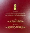 His Majesty King Bhumibol Adulyadej; The Story of Mahajanaka. Deluxe edition box set with silver medallion (รัชกาลที่ 9). IMG_5022